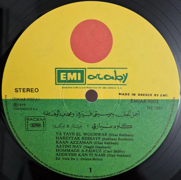كلود سياري* = Claude Ciari - أجمل ألحان فيروز ومحمد عبد الوهاب = Plays The Hits Of Fairuz & Mohamed Abdel Wahab (LP, Album) - Image 3