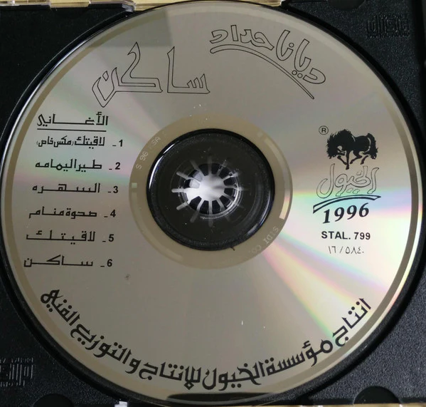 ديانا حداد = Diana Haddad* - ساكن = Saken (CD, Album) - Image 3