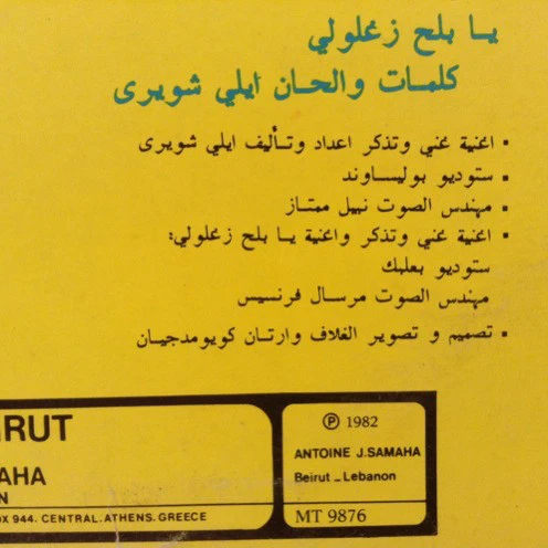ايلي شويري = ايلي شويري - غنّي وتذكّر = Ghani Wa Tzakar (LP, Album) - Image 3