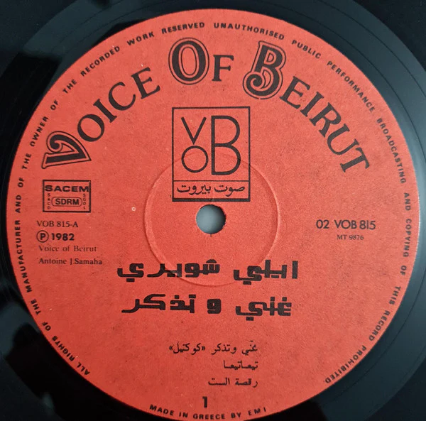 ايلي شويري = ايلي شويري - غنّي وتذكّر = Ghani Wa Tzakar (LP, Album) - Image 4
