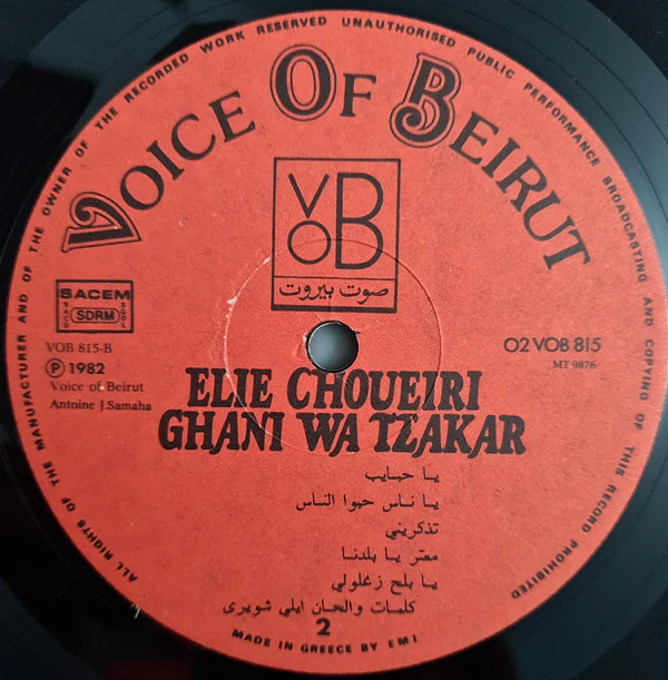 ايلي شويري = ايلي شويري - غنّي وتذكّر = Ghani Wa Tzakar (LP, Album) - Image 5