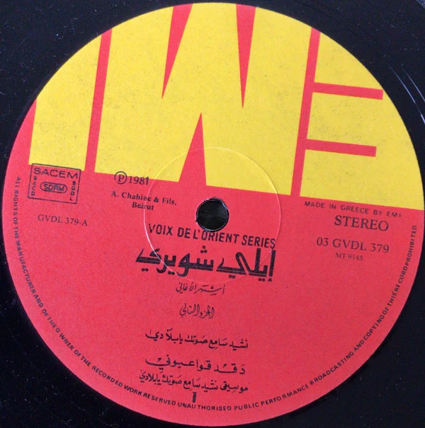 ايلي شويري = ايلي شويري - أشهر الأغاني - الجزء الثاني = The Best Of  - Volume 2 (LP, Comp) - Image 3