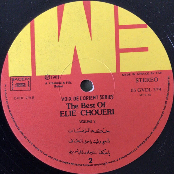 ايلي شويري = ايلي شويري - أشهر الأغاني - الجزء الثاني = The Best Of  - Volume 2 (LP, Comp) - Image 4