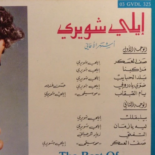 ايلي شويري = ايلي شويري - أشهر الأغاني = The Best Of (LP, Comp) - Image 3