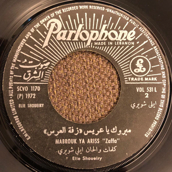 ايلي شويري = Elie Shoueiry* - يا فريدي / مبروك يا عريس = Ya Faride / Mabrouk Ya Ariss (7") - Image 4