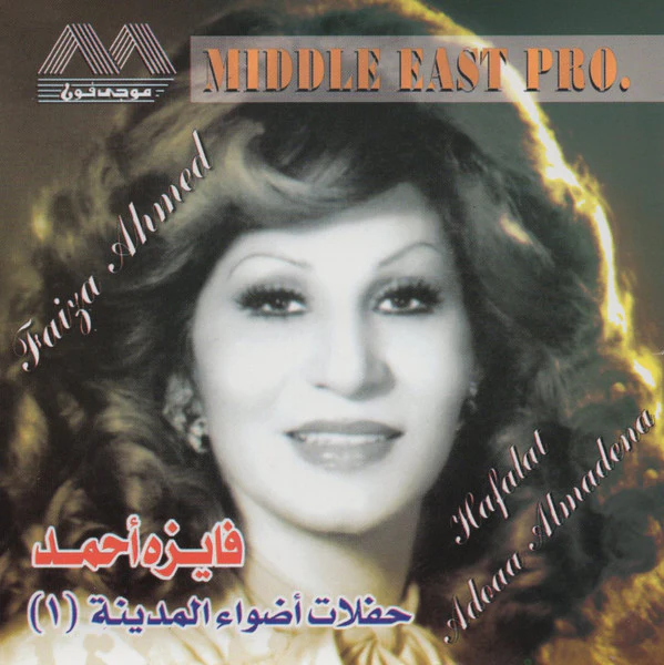 فايزة أحمد = Faiza Ahmed* - حفلات أضواء المدينة ١ = Hafalat Adoaa Almadena (CD, Album, RE)