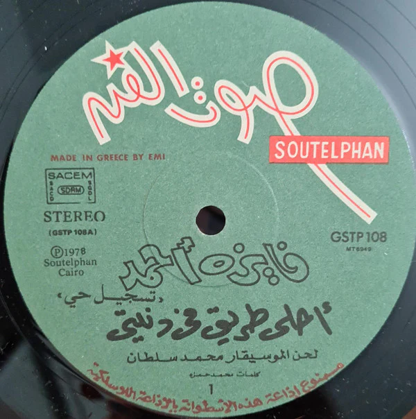 فايزة أحمد = Faiza Ahmed* - أحلى طريق في دنيتي = Ahla Tarik Fi Doniety (Live Recording) (LP) - Image 3