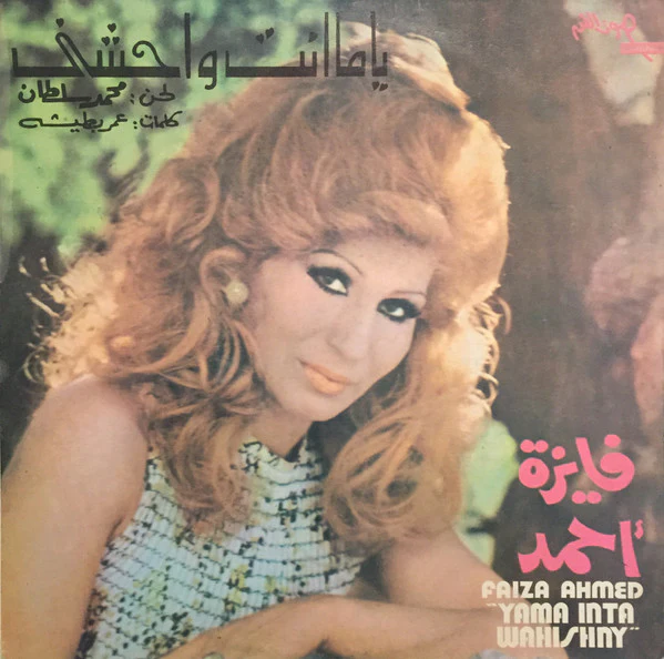 فايزة أحمد = Faiza Ahmed* - ياما انت واحشني = Yama Inta Wahishny (LP, Album, RP)