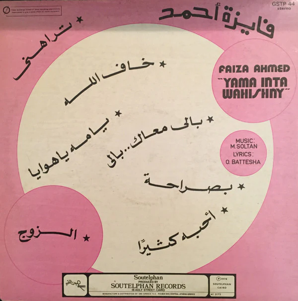 فايزة أحمد = Faiza Ahmed* - ياما انت واحشني = Yama Inta Wahishny (LP, Album, RP) - Image 2