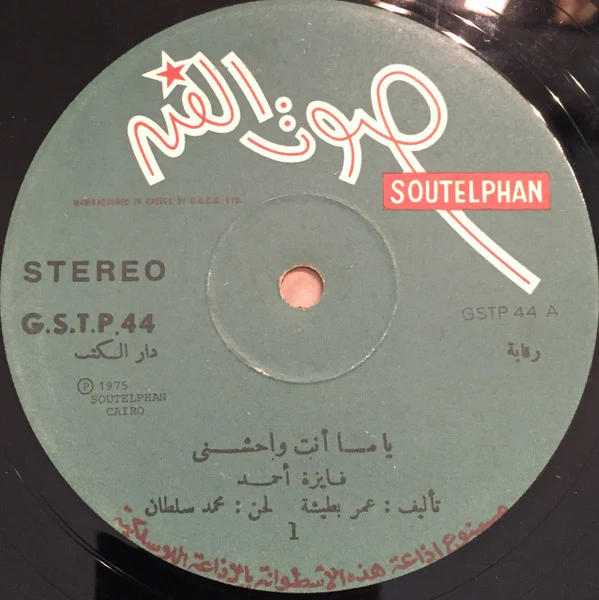 فايزة أحمد = Faiza Ahmed* - ياما انت واحشني = Yama Inta Wahishny (LP, Album, RP) - Image 3