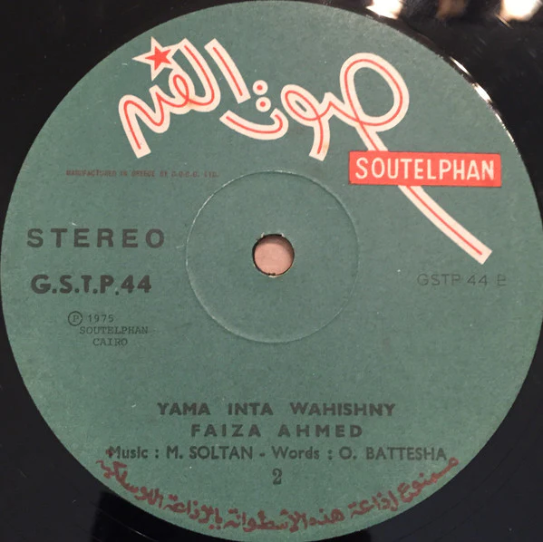 فايزة أحمد = Faiza Ahmed* - ياما انت واحشني = Yama Inta Wahishny (LP, Album, RP) - Image 4