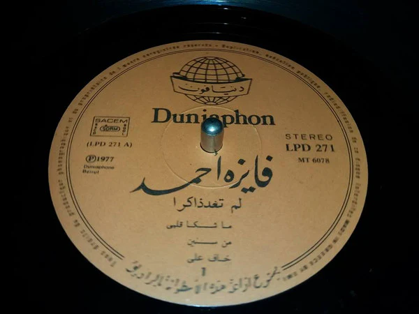 فايزة أحمد = Fayza Ahmad* - لم تعد ذاكرا = Lam Taod Zakiran (LP, Album) - Image 3