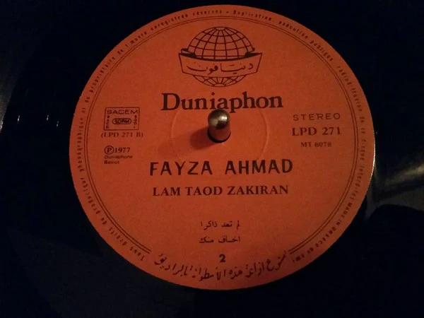فايزة أحمد = Fayza Ahmad* - لم تعد ذاكرا = Lam Taod Zakiran (LP, Album) - Image 4
