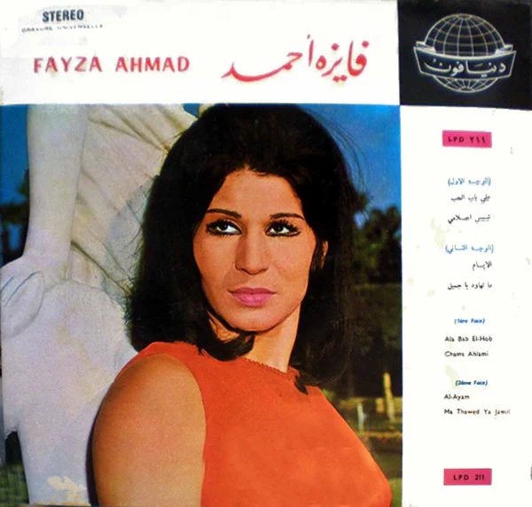 فايزة أحمد = Fayza Ahmad* - فايزة أحمد = Fayza Ahmad (LP)