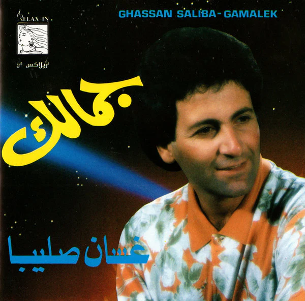 غسان صليبا = Ghassan Saliba* - جمالك = Gamalek (CD, Album)