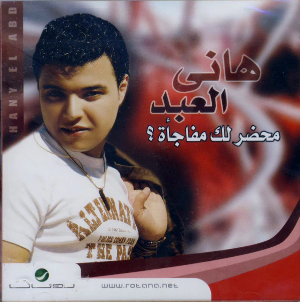 هاني العبد = Hany El Abd* - محضر لك مفاجأة ؟ (CD, Album)
