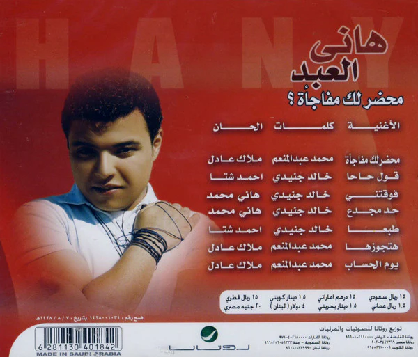 هاني العبد = Hany El Abd* - محضر لك مفاجأة ؟ (CD, Album) - Image 2