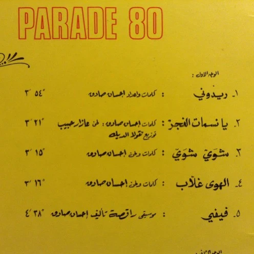 إحسان صادق = Ihsan Sadek* - منوعات = Parade 80 (LP, Album) - Image 4