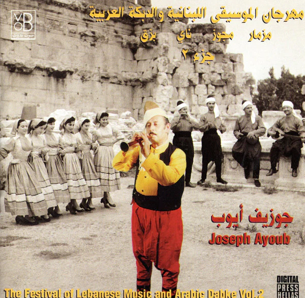 جوزيف أيوب = Joseph Ayoub* - مهرجان الموسيقى اللبنانية والدبكة العربية جزء ٢ = The Festival Of Lebanese Music And Arabic Dabke Vol. 2 (CD, Album)