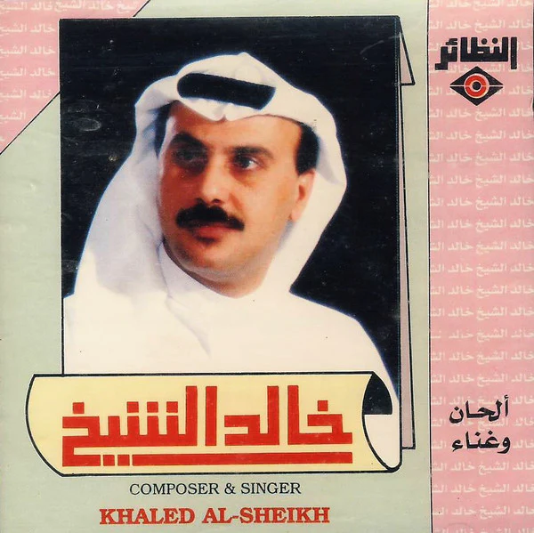 خالد الشيخ = Khaled Al-Sheikh* - خالد الشيخ = Khaled Al-Sheikh (CD, Album, RE, RP)