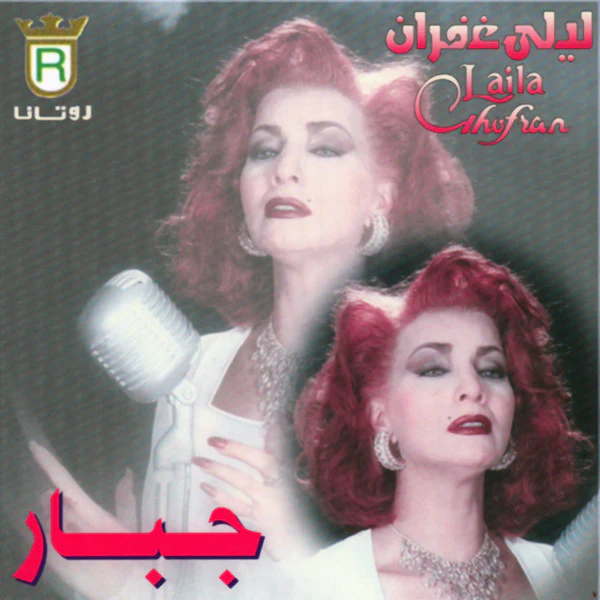 ليلى غفران = Laila Ghofran* - جبار (CD, Album)