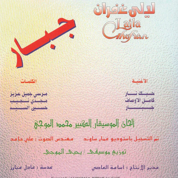 ليلى غفران = Laila Ghofran* - جبار (CD, Album) - Image 2