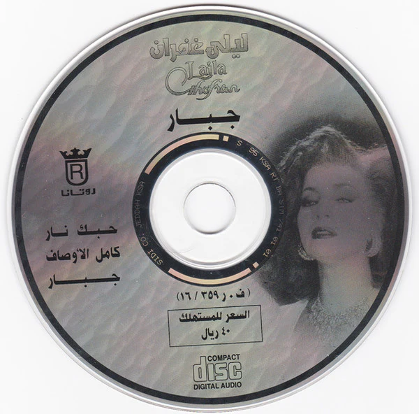 ليلى غفران = Laila Ghofran* - جبار (CD, Album) - Image 4