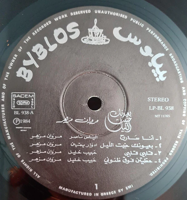 مروان مزهر = مروان مزهر - بعيونك حبيت الليل  = Bi'ounik Habbaitel Layl (LP) - Image 3