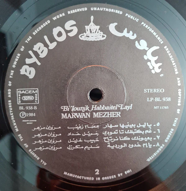 مروان مزهر = مروان مزهر - بعيونك حبيت الليل  = Bi'ounik Habbaitel Layl (LP) - Image 4