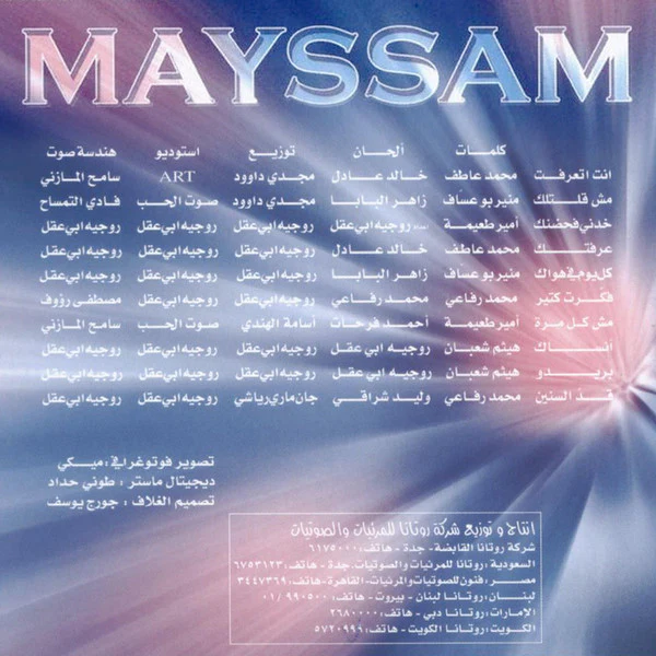 ميسم نحّاس* = Mayssam Nahas* - فَكَرتْ كتير (CD, Album) - Image 2