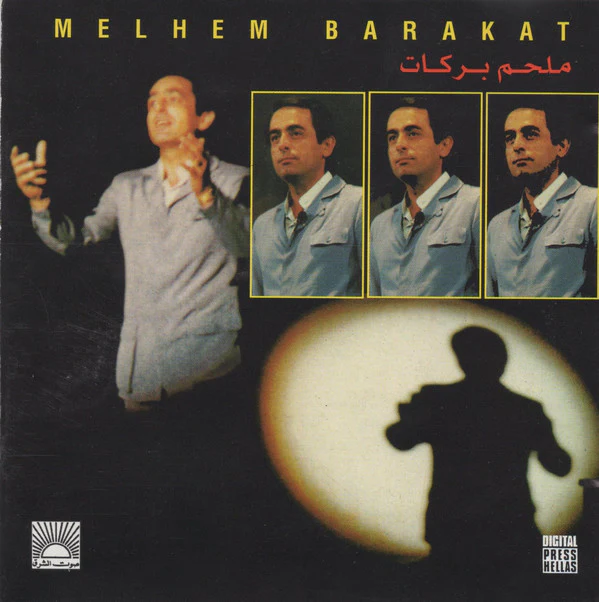 ملحم بركات = Melhem Barakat* - ملحم بركات = Melhem Barakat (CD, Comp)
