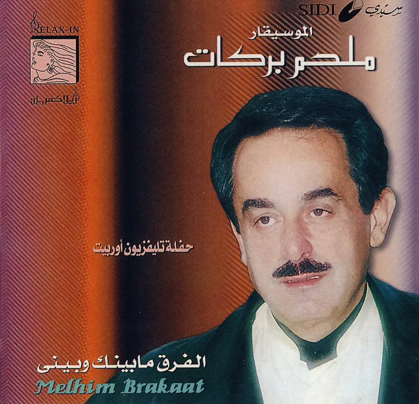ملحم بركات = Melhim Barakaat* - الفرق ما بينك وبيني - حفلة تلفزيون أوربيت (CD, Comp)