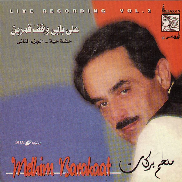 ملحم بركات = Melhim Barakaat* - على بابي واقف قمرين -الجزء الثاني = Live Recording Vol.2 (CD, Comp)