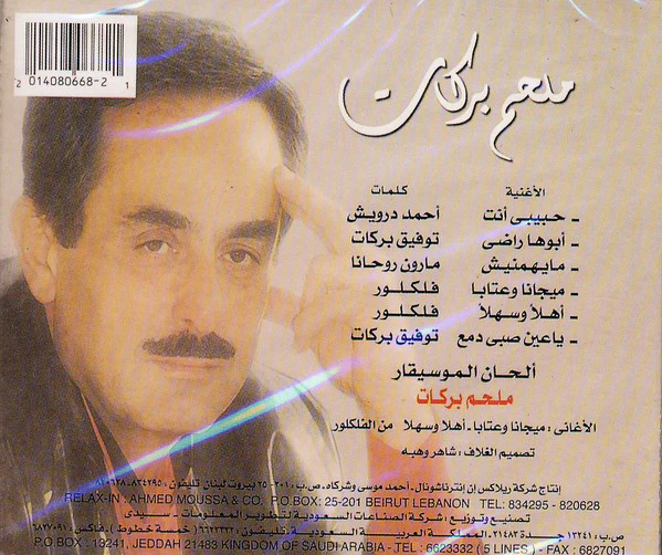 ملحم بركات = Melhim Barakaat* - حفلة حية-الجزء الأول = Live Recording Vol. 1 (CD, Comp) - Image 2