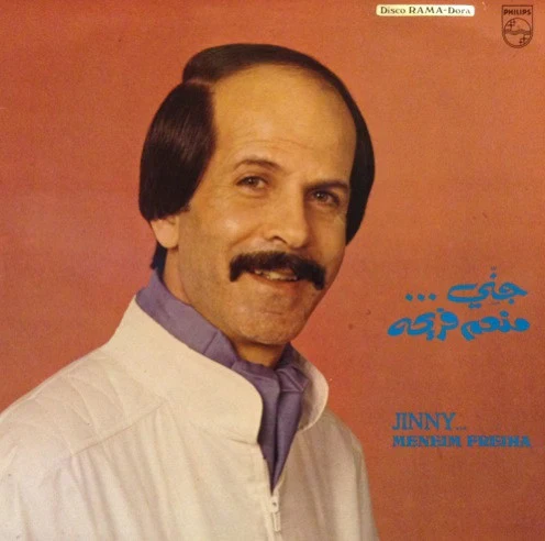 منعم فريحة = منعم فريحة - جنّي = Jinny ... (LP)