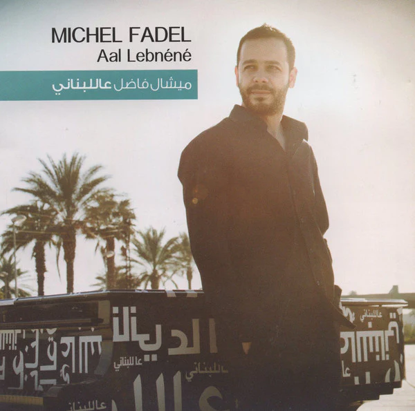 ميشال فاضل = Michel Fadel* - عاللبناني = Aal Lebnéné (CD, Album)