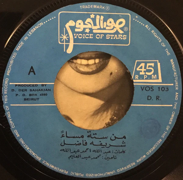 شريفة فاضل - Min Setta Misaan (7") - Image 3