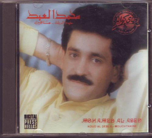محمد العبد = Mohamed Al Abed* -  خود الدبلة - مشتاقين = Koud Al Debla - Mochtakine (CD, Album)