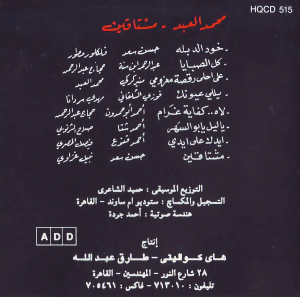 محمد العبد = Mohamed Al Abed* -  خود الدبلة - مشتاقين = Koud Al Debla - Mochtakine (CD, Album) - Image 2
