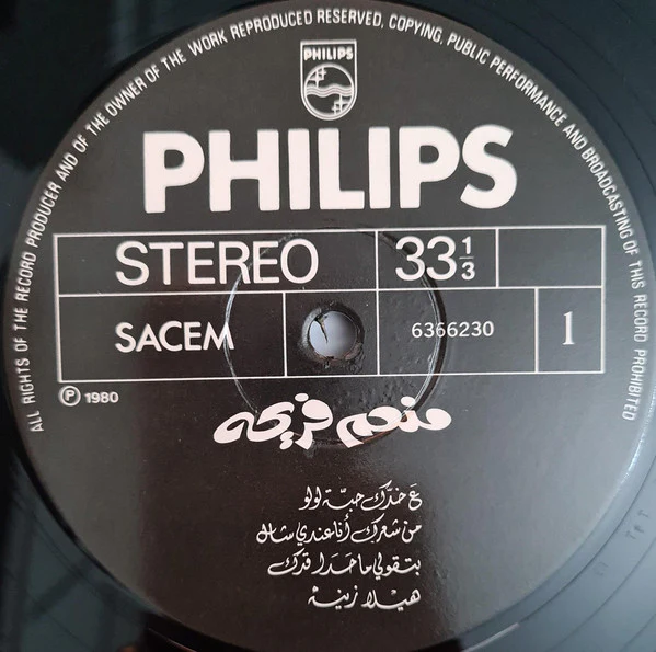 منعم فريحة = Moneim Freiha* - مشوار = Balade ... (LP) - Image 4