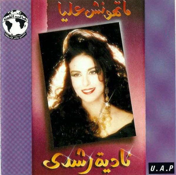 نادية رشدي = Nadia Roshdy* - ماتهونش عليا = Mathonsh Alya (CD, Album)
