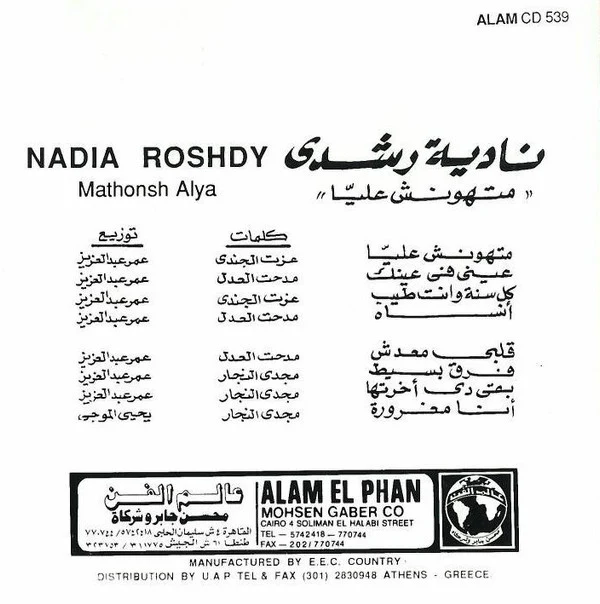 نادية رشدي = Nadia Roshdy* - ماتهونش عليا = Mathonsh Alya (CD, Album) - Image 3