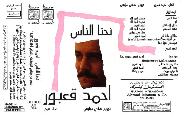أحمد قعبور - Nihna An'nas | نحنا الناس (Cass, Album)