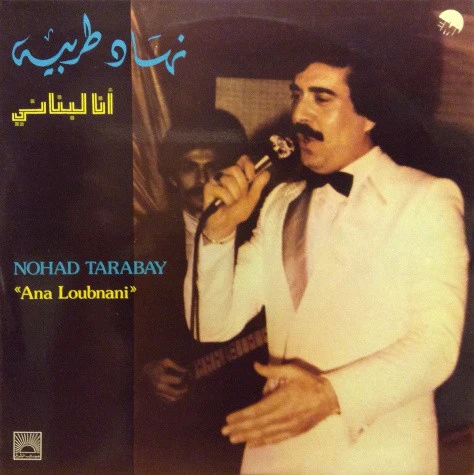 نهاد طربيه = Nohad Tarabay* - أنا لبناني  = Ana Loubnani (LP)