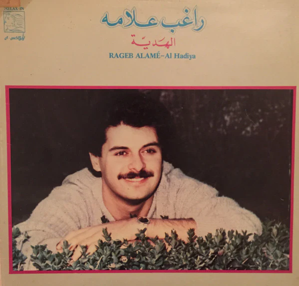 راغب علامة = Rageb Alamé* - الهَديّة = Al Hadiya (LP, Album)