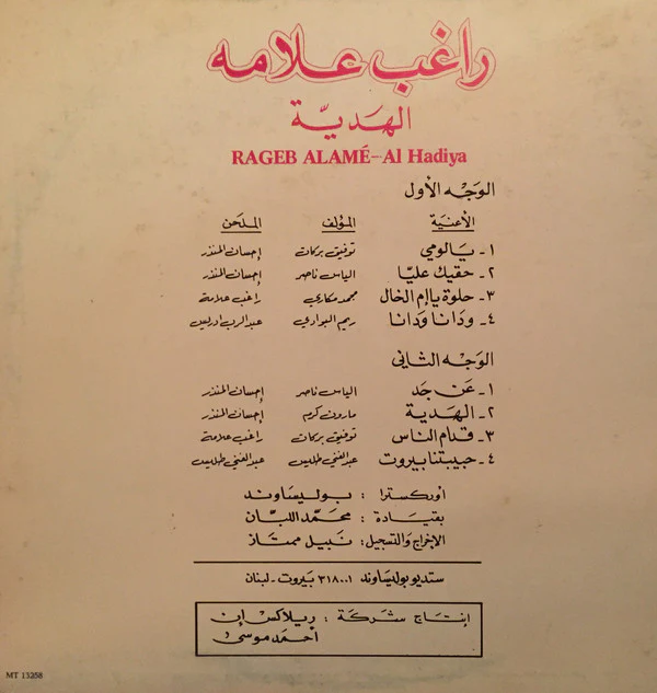 راغب علامة = Rageb Alamé* - الهَديّة = Al Hadiya (LP, Album) - Image 2