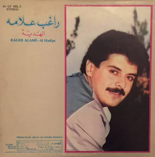 راغب علامة = Rageb Alamé* - الهَديّة = Al Hadiya (LP, Album) - Image 4