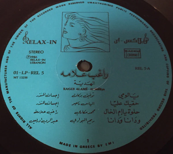 راغب علامة = Rageb Alamé* - الهَديّة = Al Hadiya (LP, Album) - Image 5