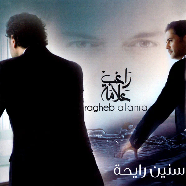 راغب علامة = Ragheb Alama* - سنين رايحة (CD, Album, Dig) - Image 3