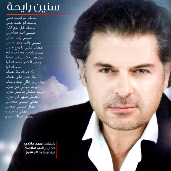 راغب علامة = Ragheb Alama* - سنين رايحة (CD, Album, Dig) - Image 5